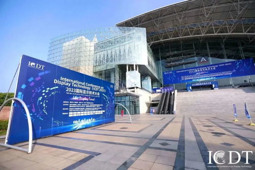 國際顯示技術(shù)大會在南京舉行 全球80多家企業(yè)展示創(chuàng)新產(chǎn)品，上海網(wǎng)絡(luò)技術(shù)轉(zhuǎn)讓成焦點